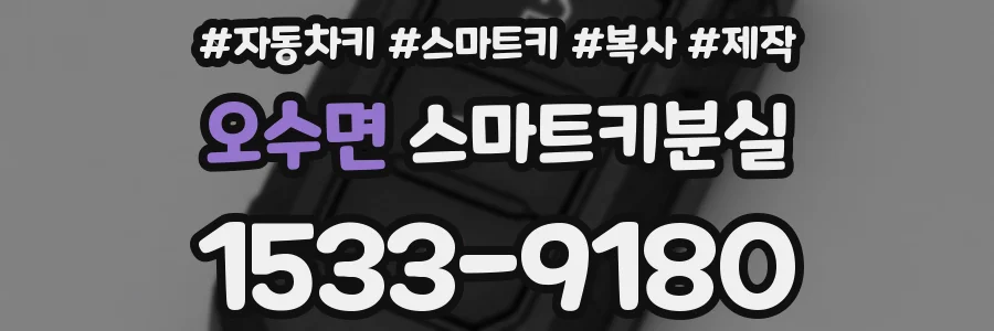 오수면 스마트키분실