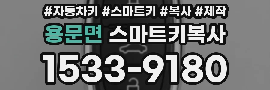 용문면 스마트키복사