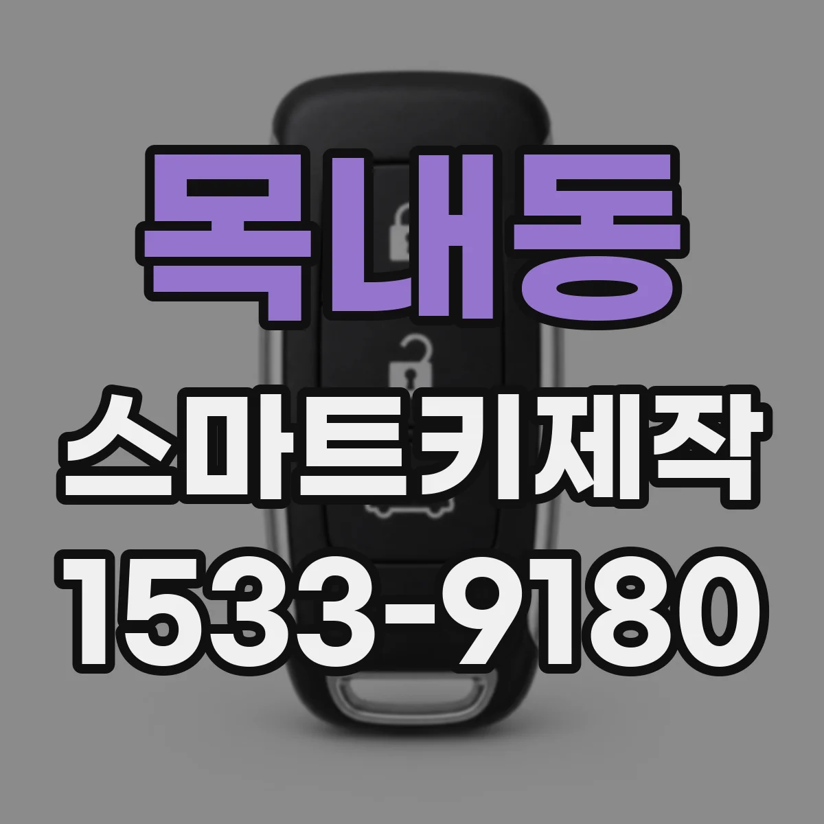 목내동 스마트키제작