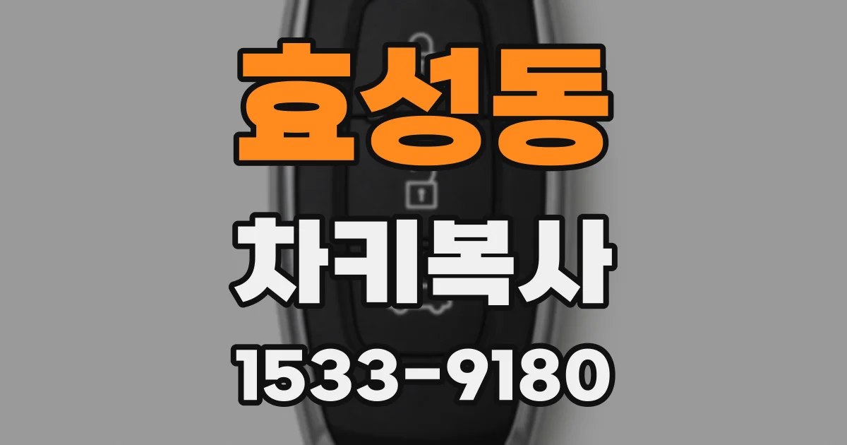 효성동 차키복사