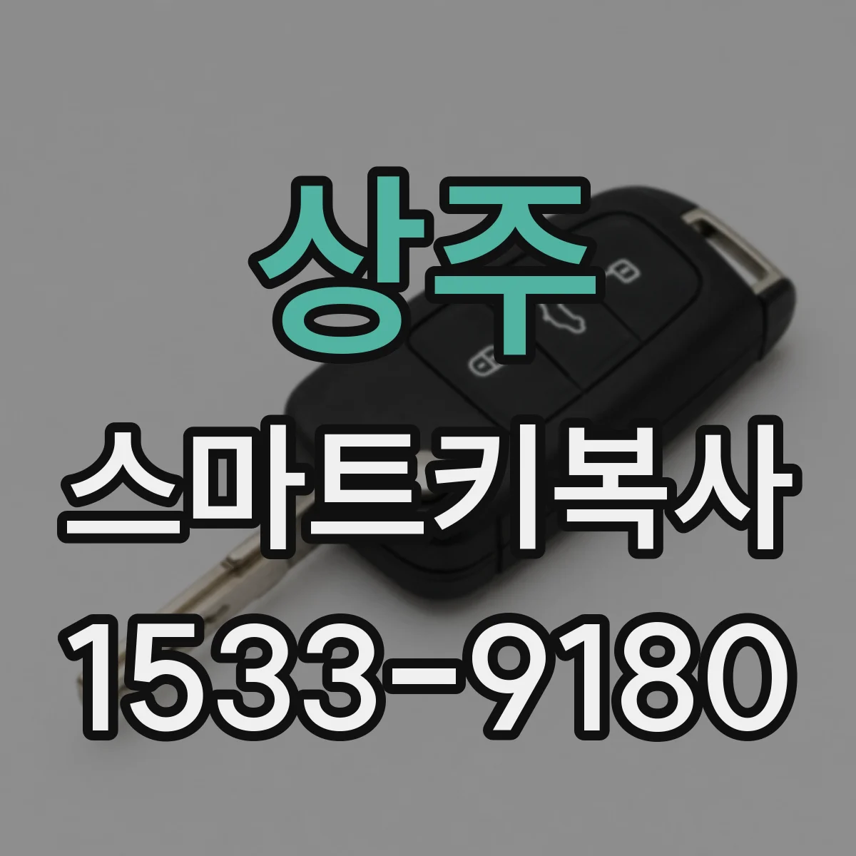 상주 스마트키복사 배터리 교체 후 리모컨 재설정 필요한 경우