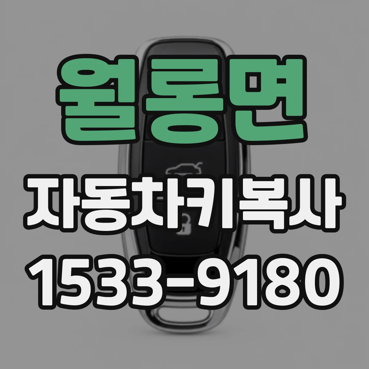 월롱면 자동차키복사