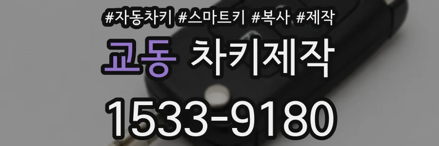 교동 차키제작