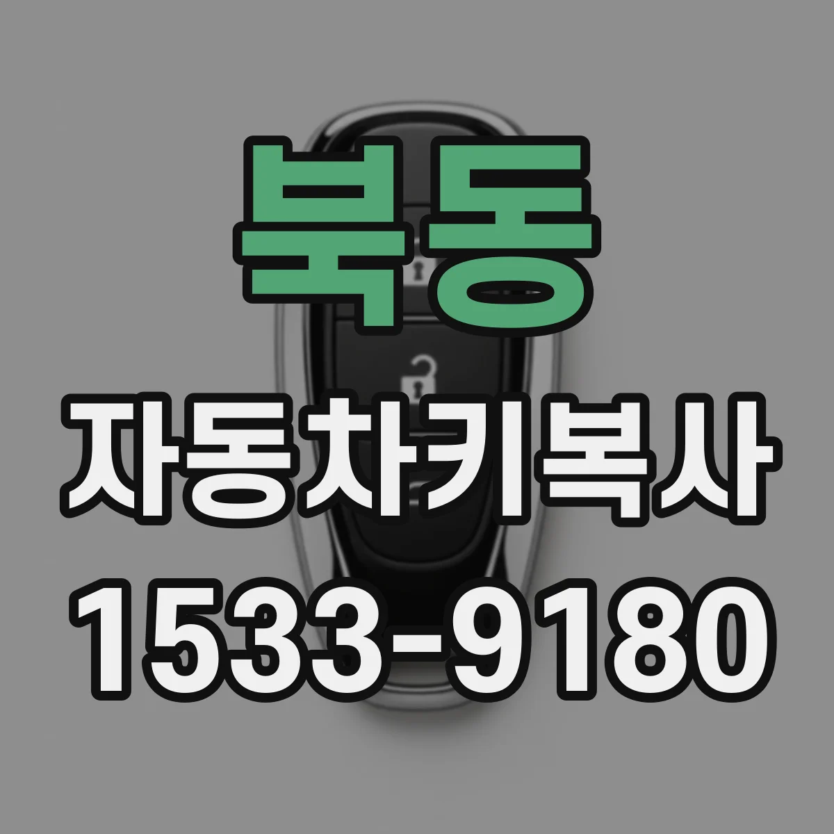 북동 자동차키복사