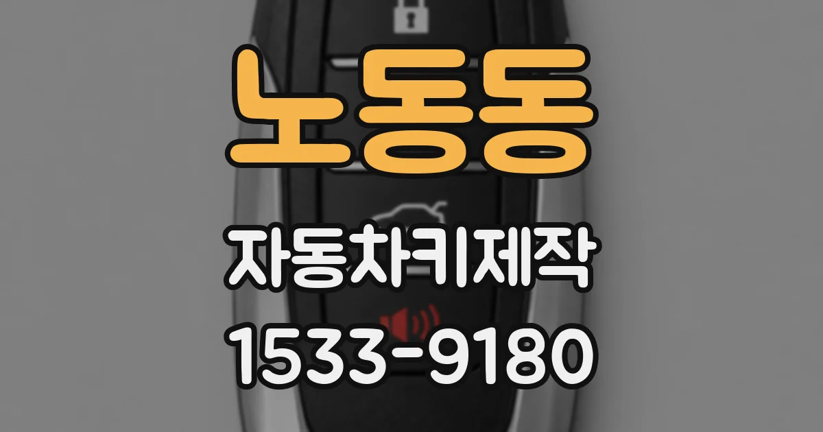 노동동 자동차키제작