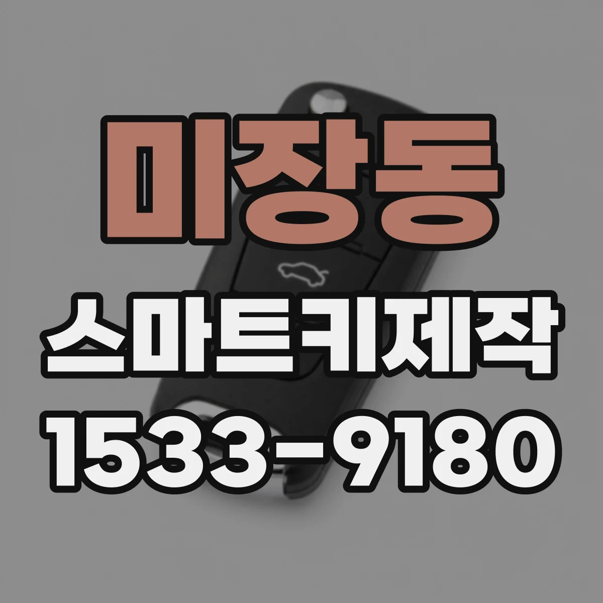 미장동 스마트키제작