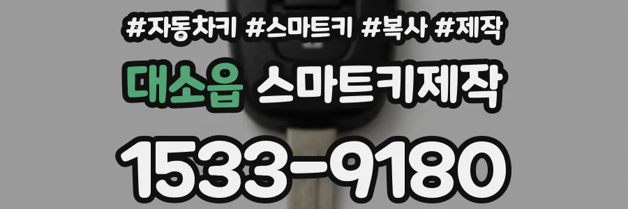 대소읍 스마트키제작