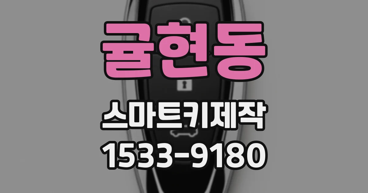 귤현동 스마트키제작