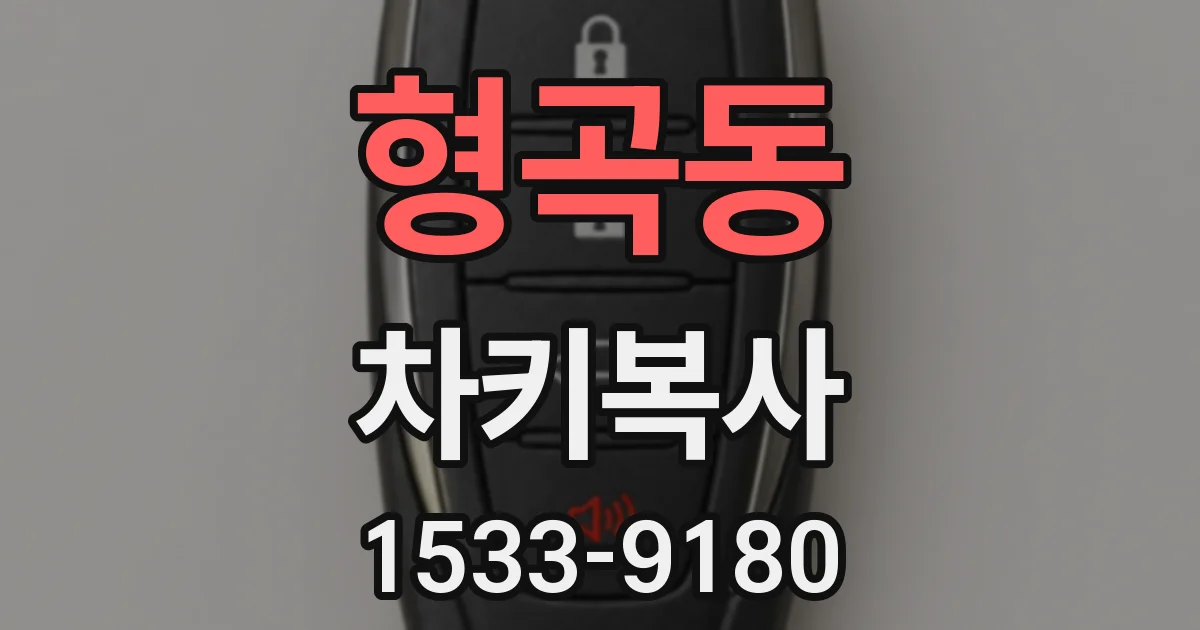 형곡동 차키복사