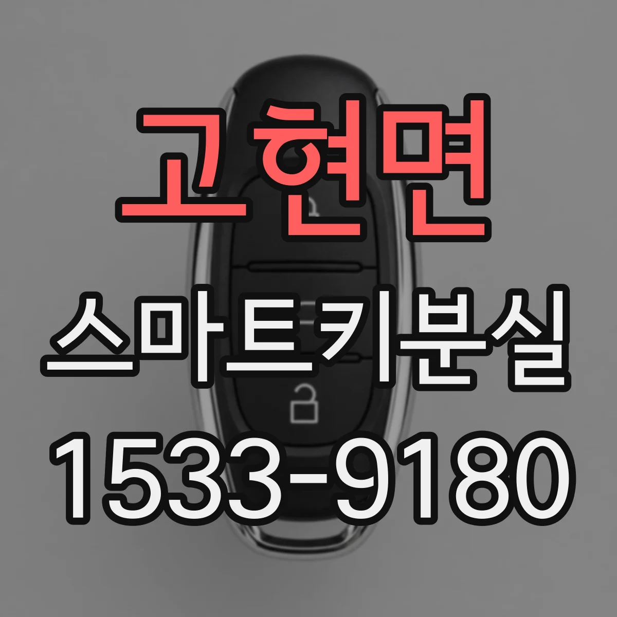 고현면 스마트키분실