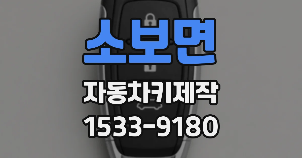 소보면 자동차키제작