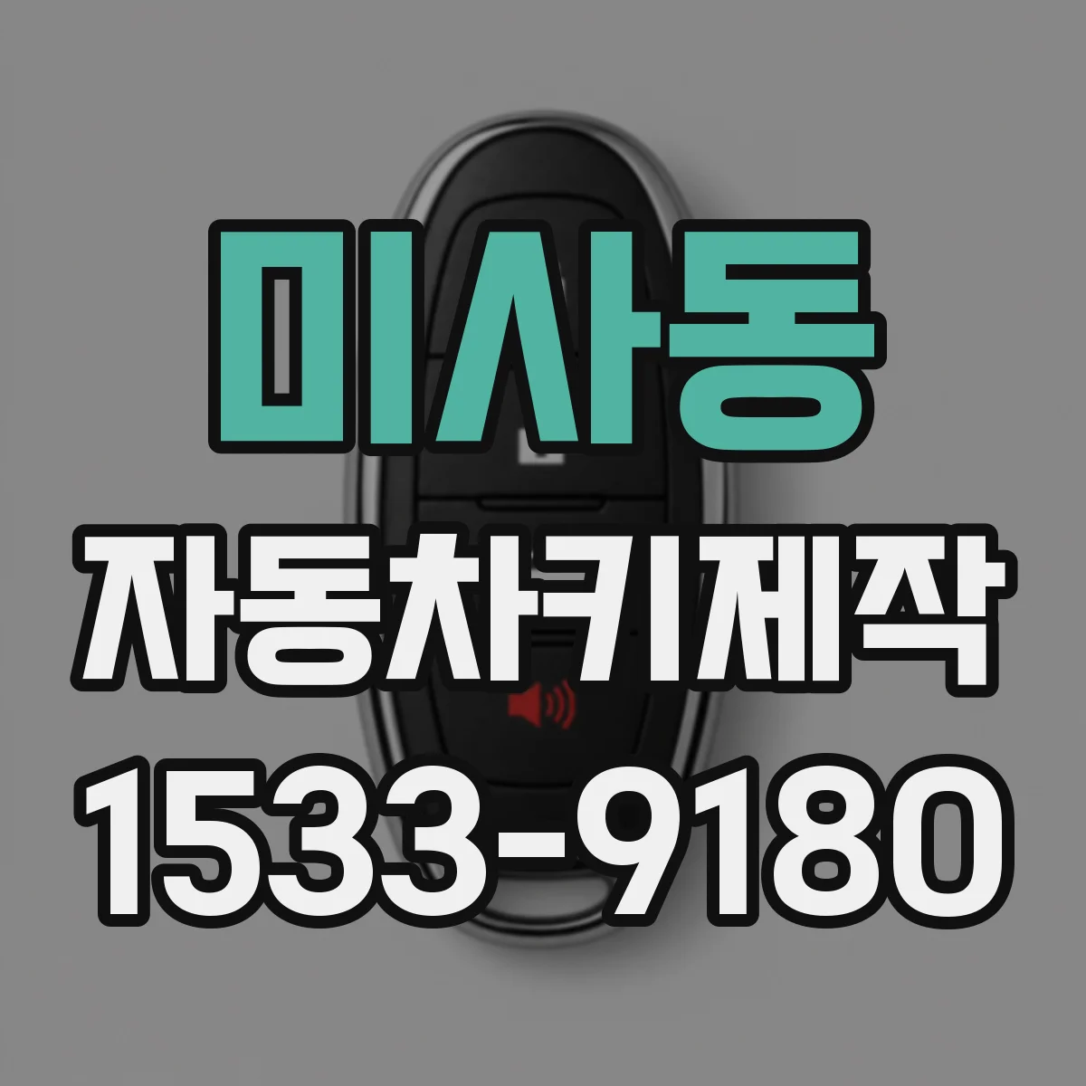 미사동 자동차키제작