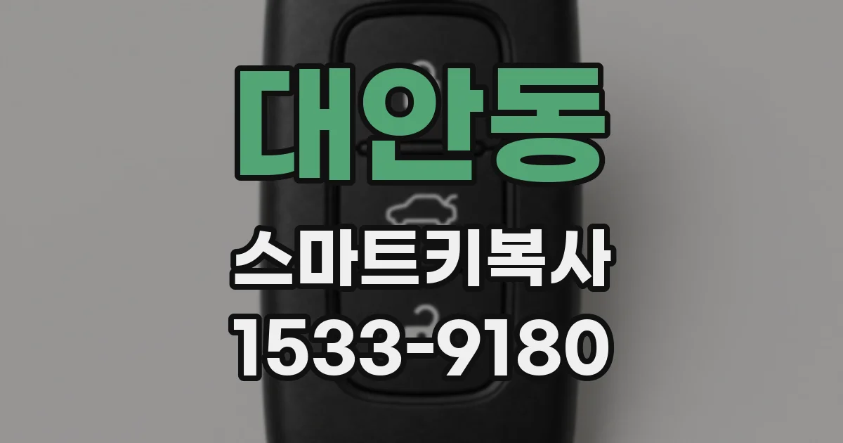 대안동 스마트키복사