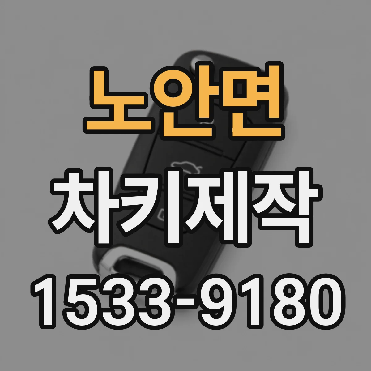 노안면 차키제작