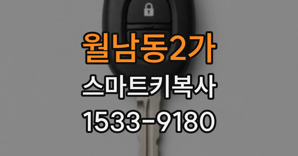 월남동2가 스마트키복사