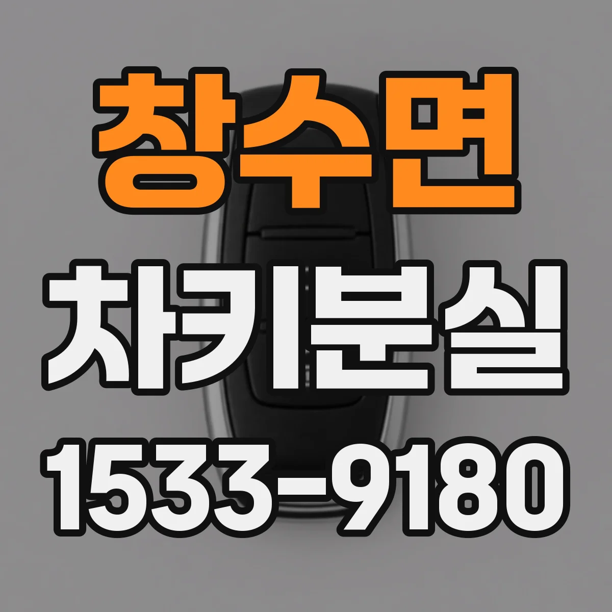 창수면 차키분실