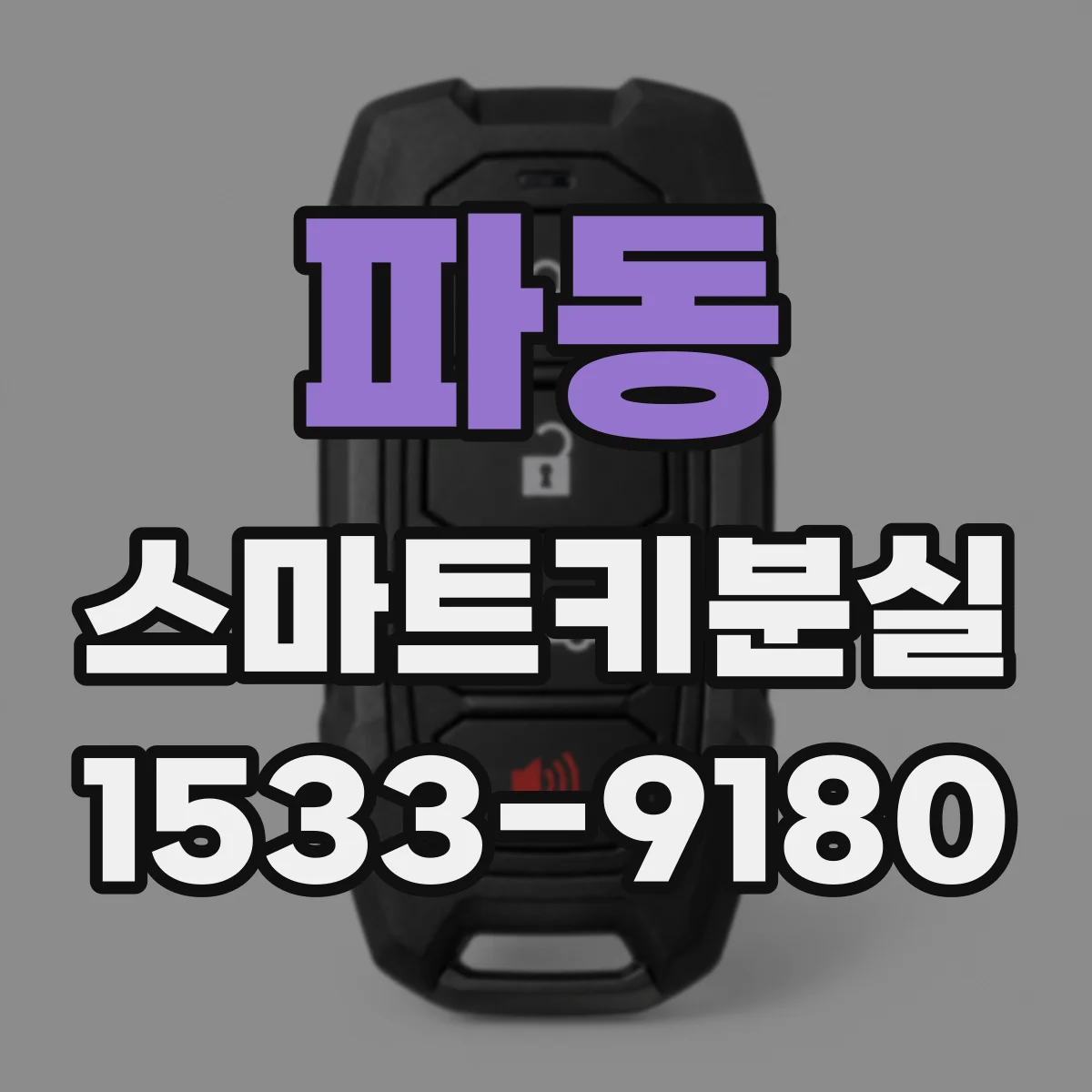 파동 스마트키분실