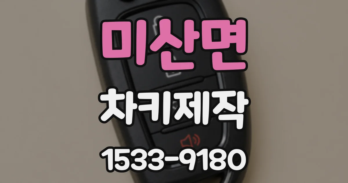 미산면 차키제작