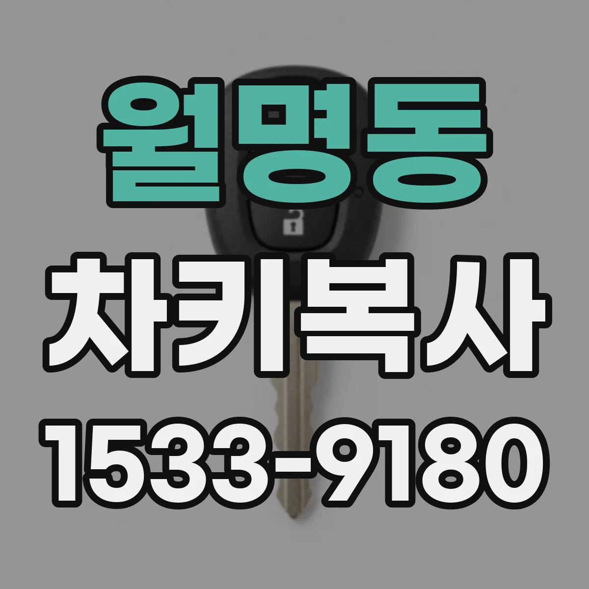 월명동 차키복사