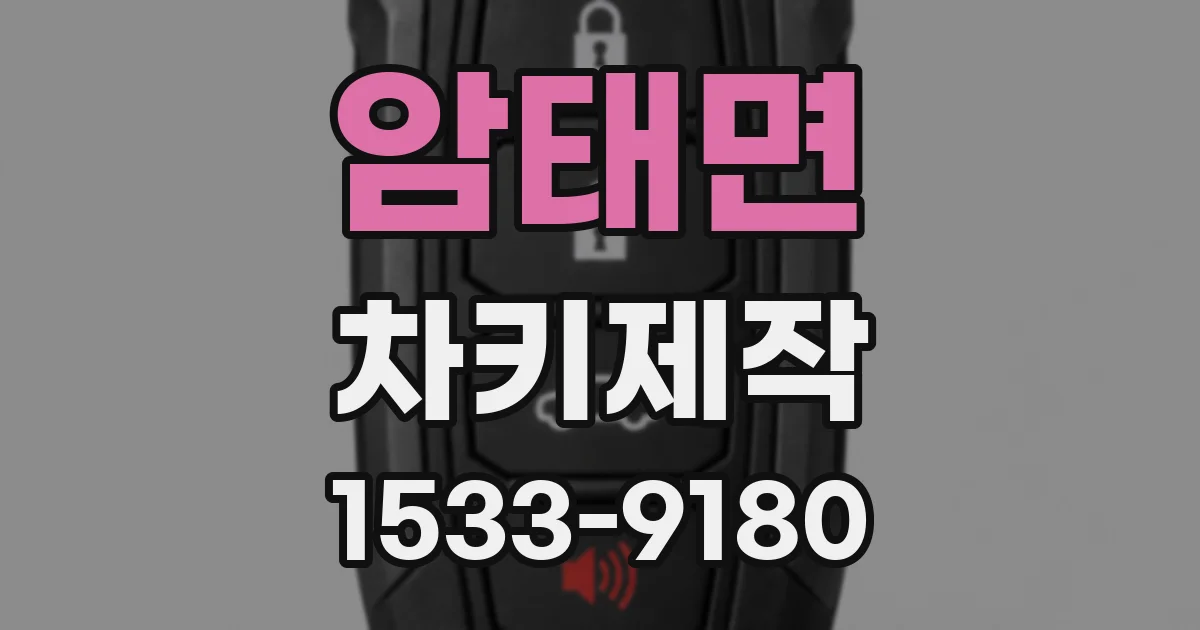 암태면 차키제작