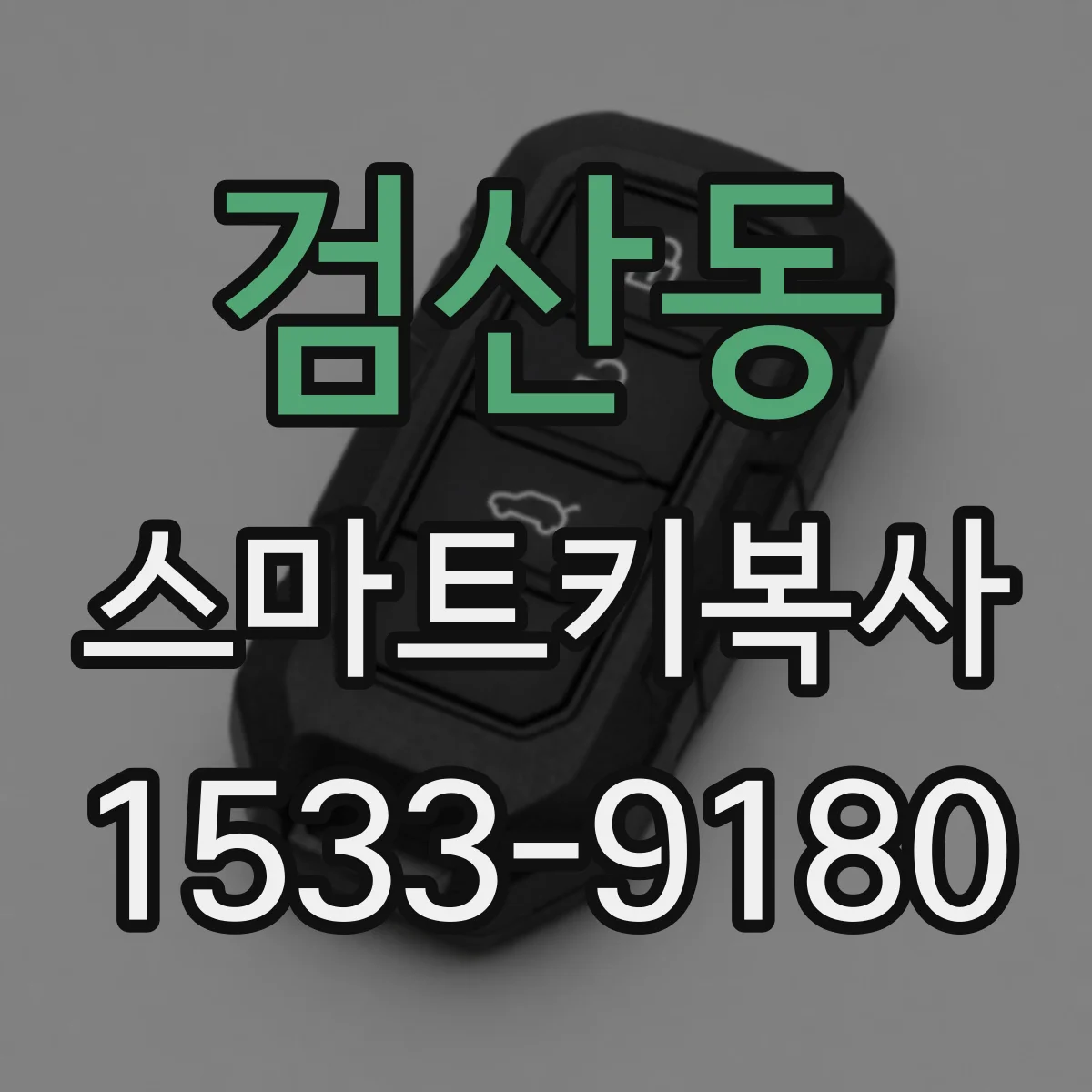 검산동 스마트키복사