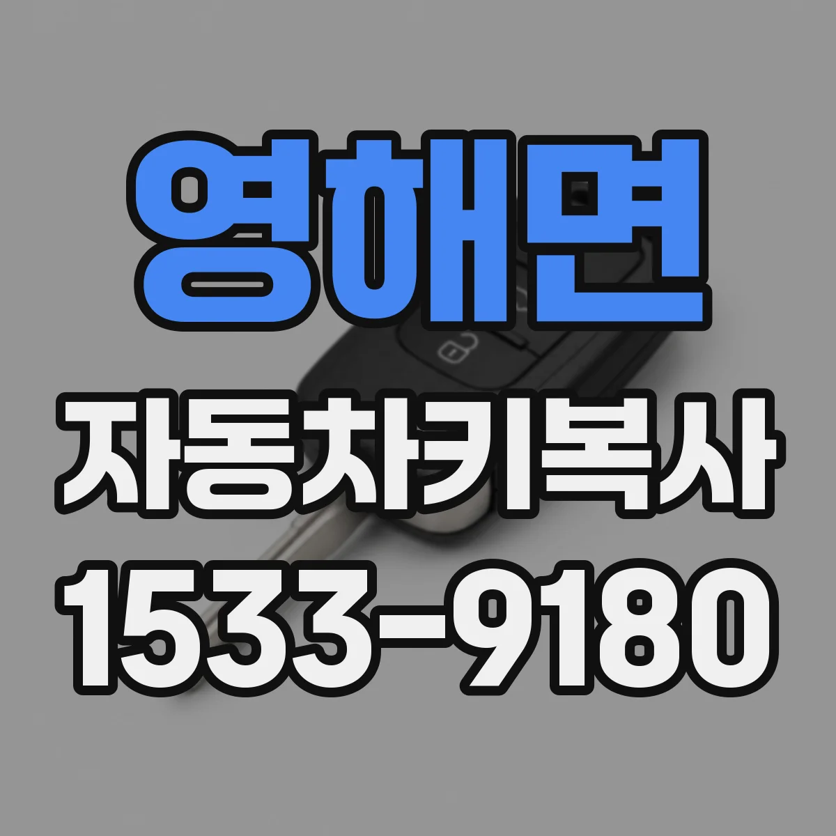영해면 자동차키복사
