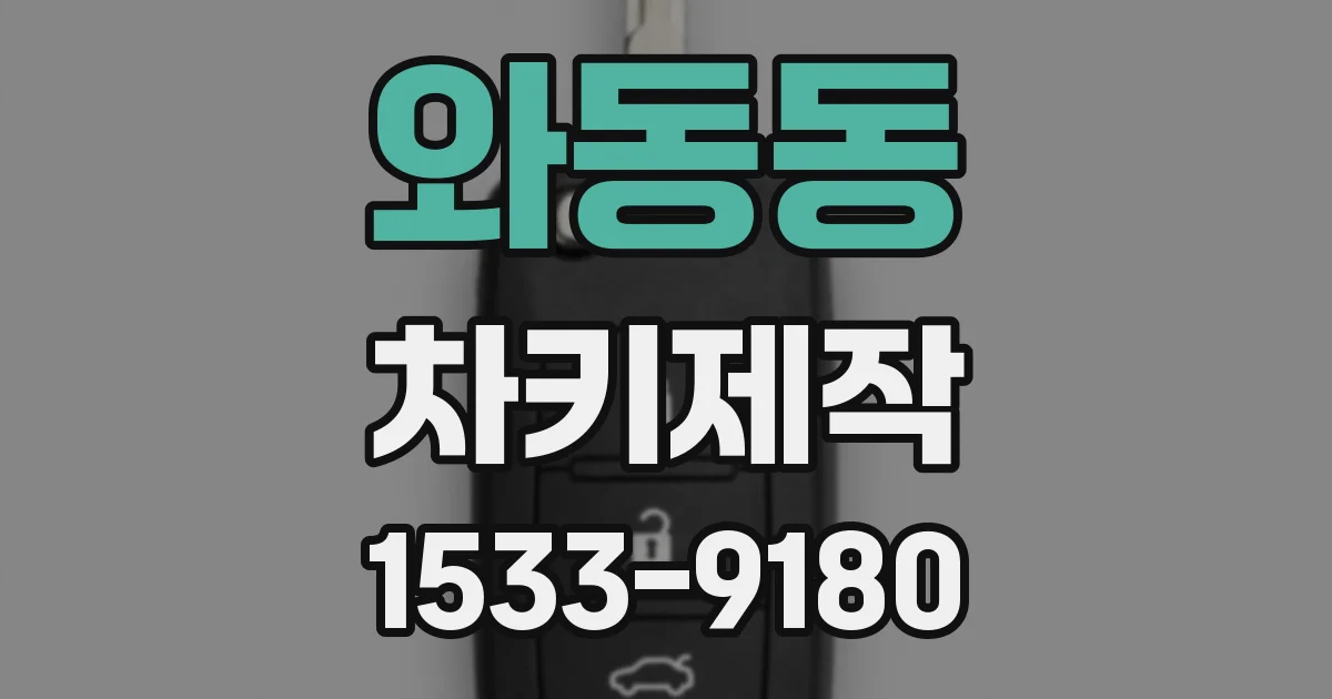와동동 차키제작