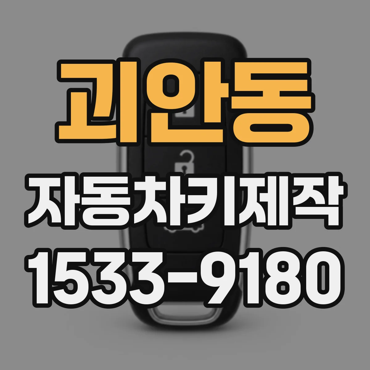 괴안동 자동차키제작