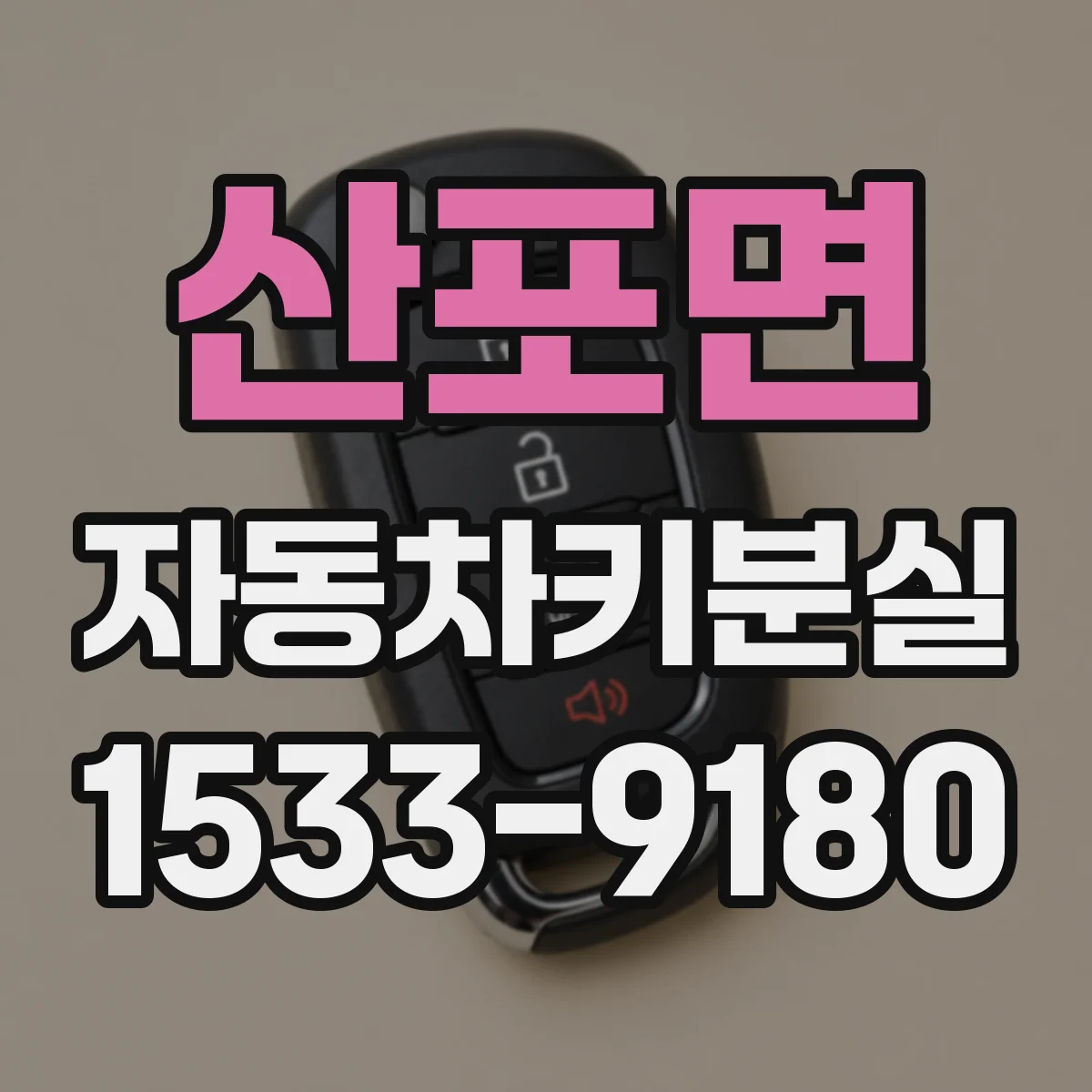산포면 자동차키분실