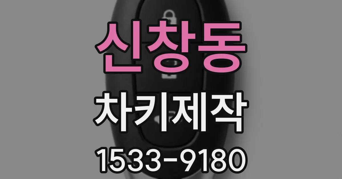신창동 차키제작
