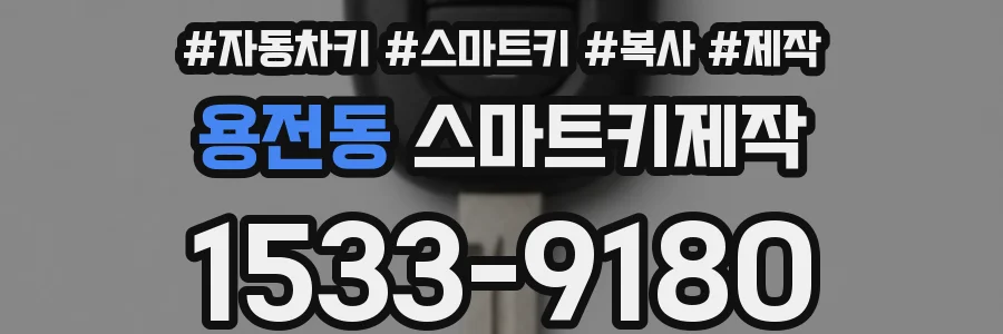 용전동 스마트키제작