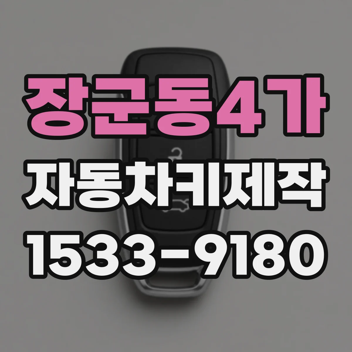 장군동4가 자동차키제작