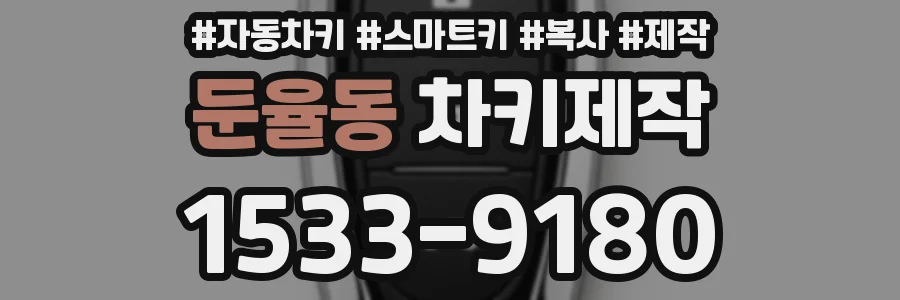 둔율동 차키제작