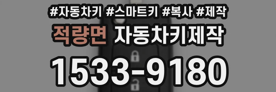 적량면 자동차키제작