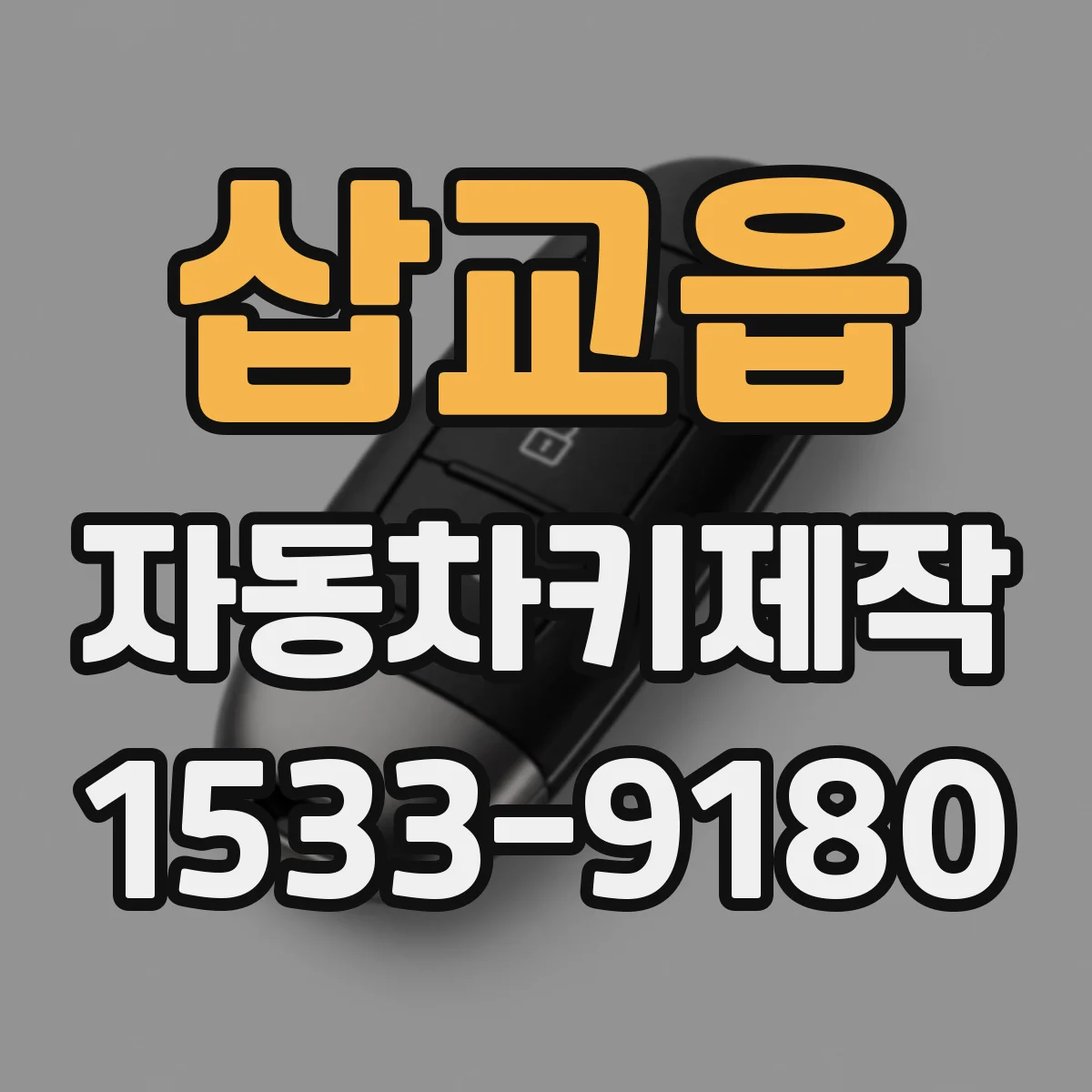 삽교읍 자동차키제작