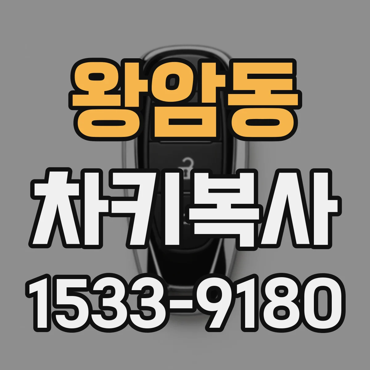 왕암동 차키복사