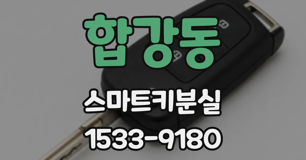 합강동 스마트키분실