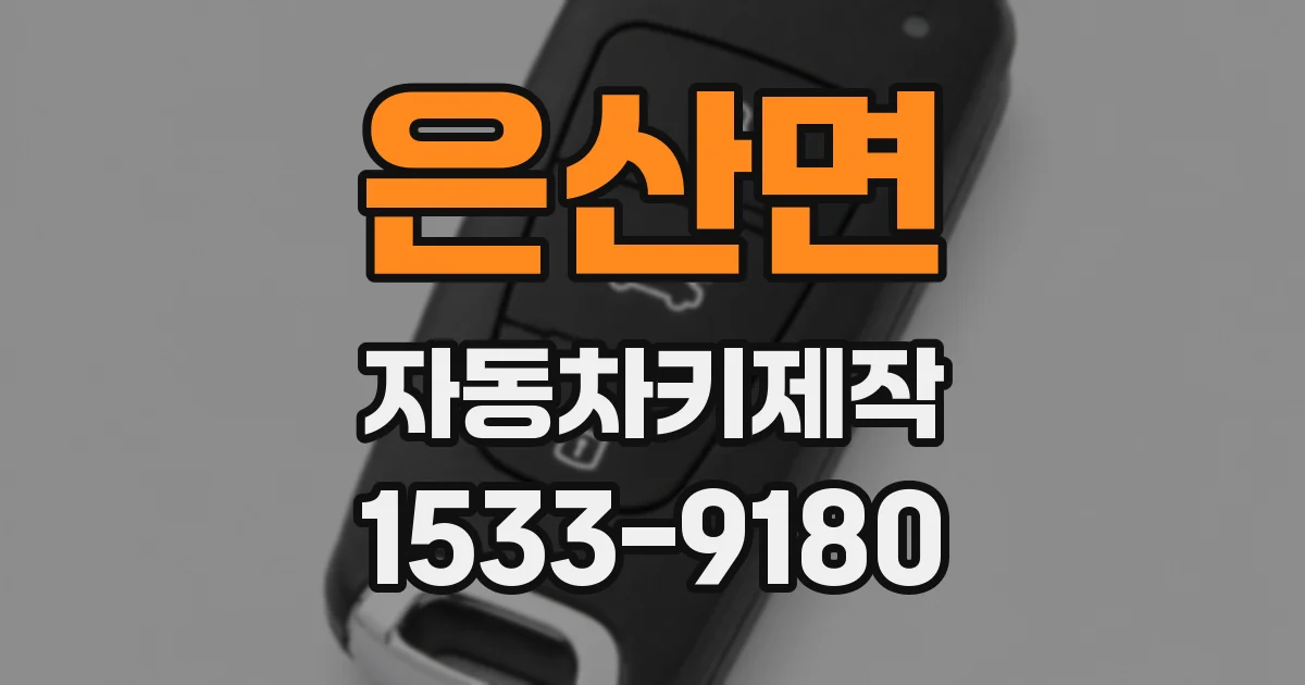 은산면 자동차키제작