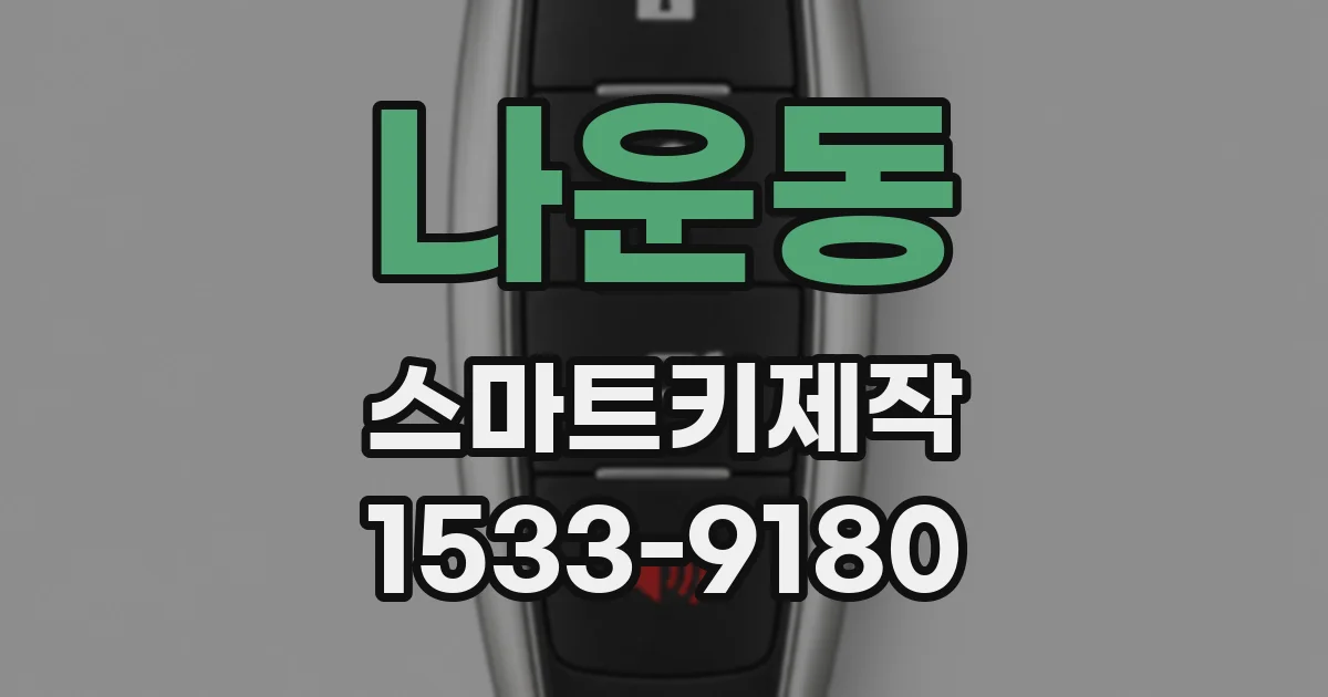 나운동 스마트키제작