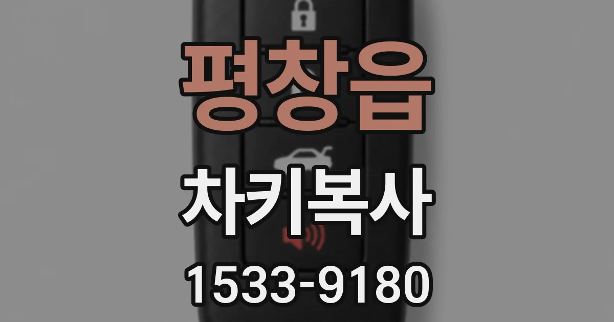 평창읍 차키복사