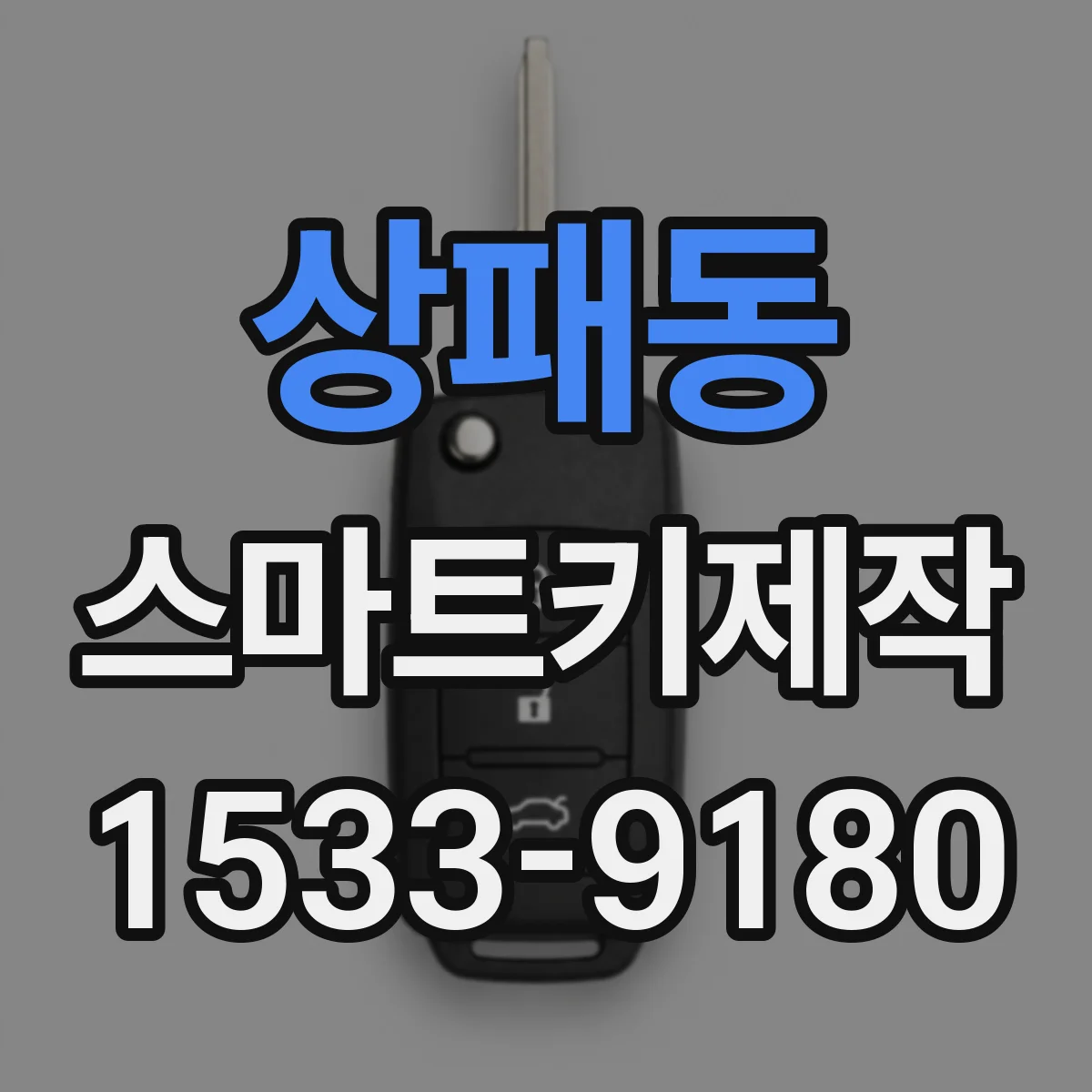 상패동 스마트키제작