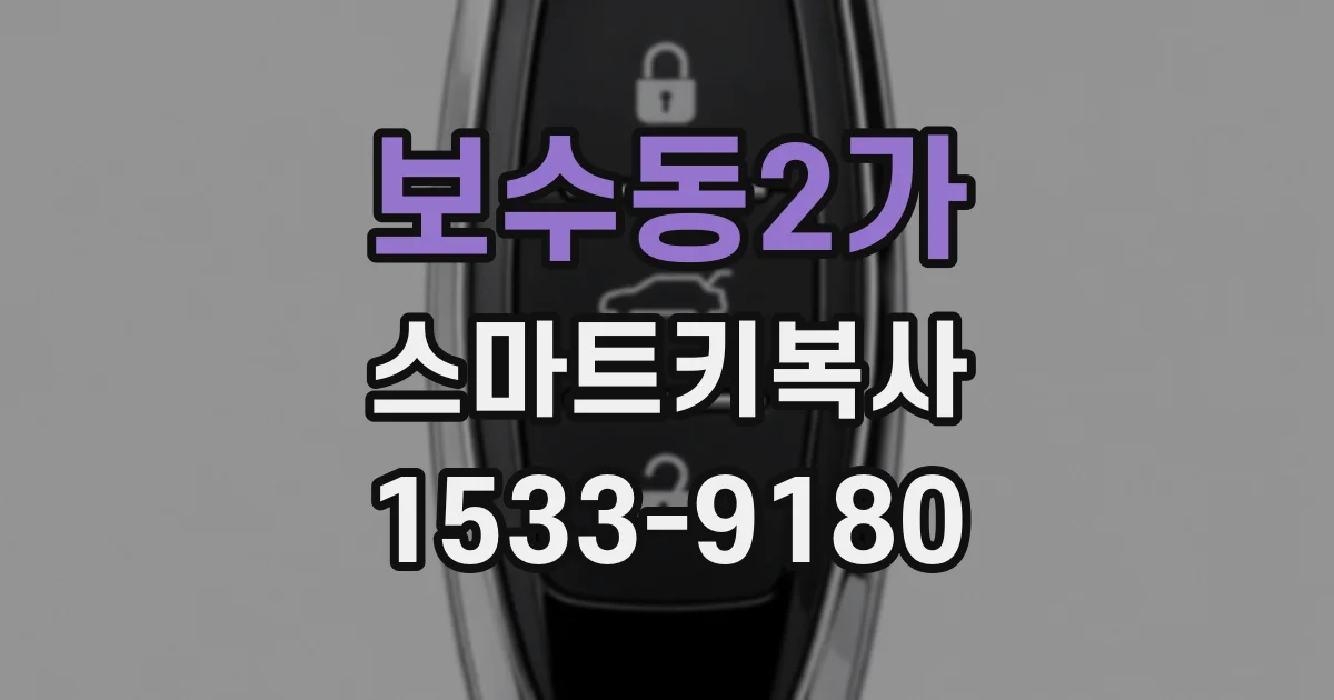 보수동2가 스마트키복사