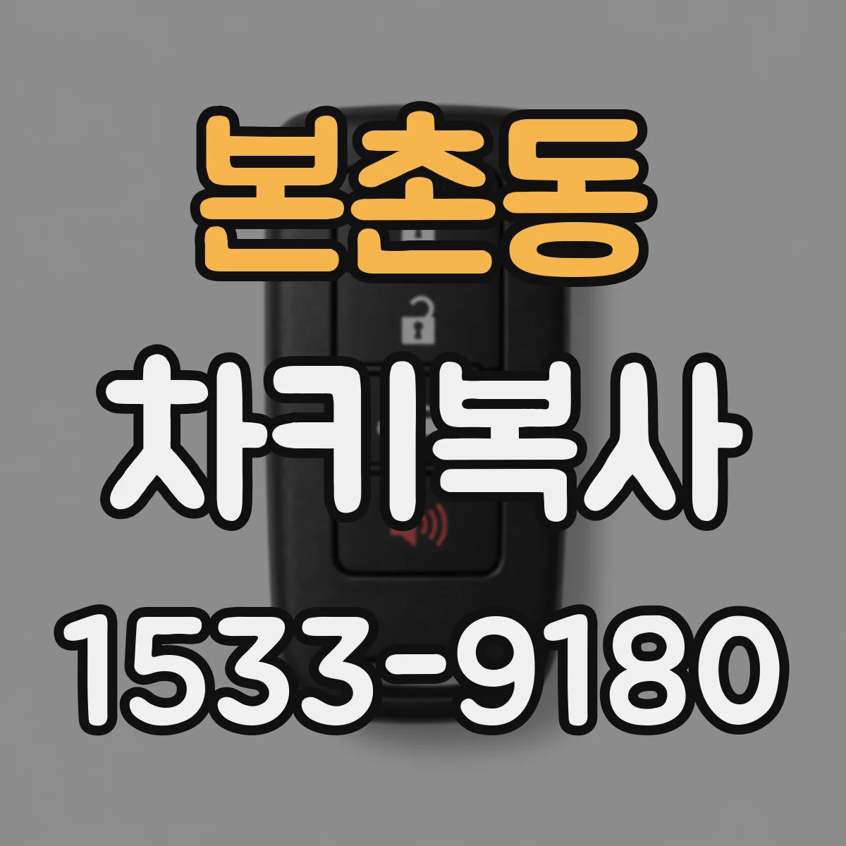 본촌동 차키복사
