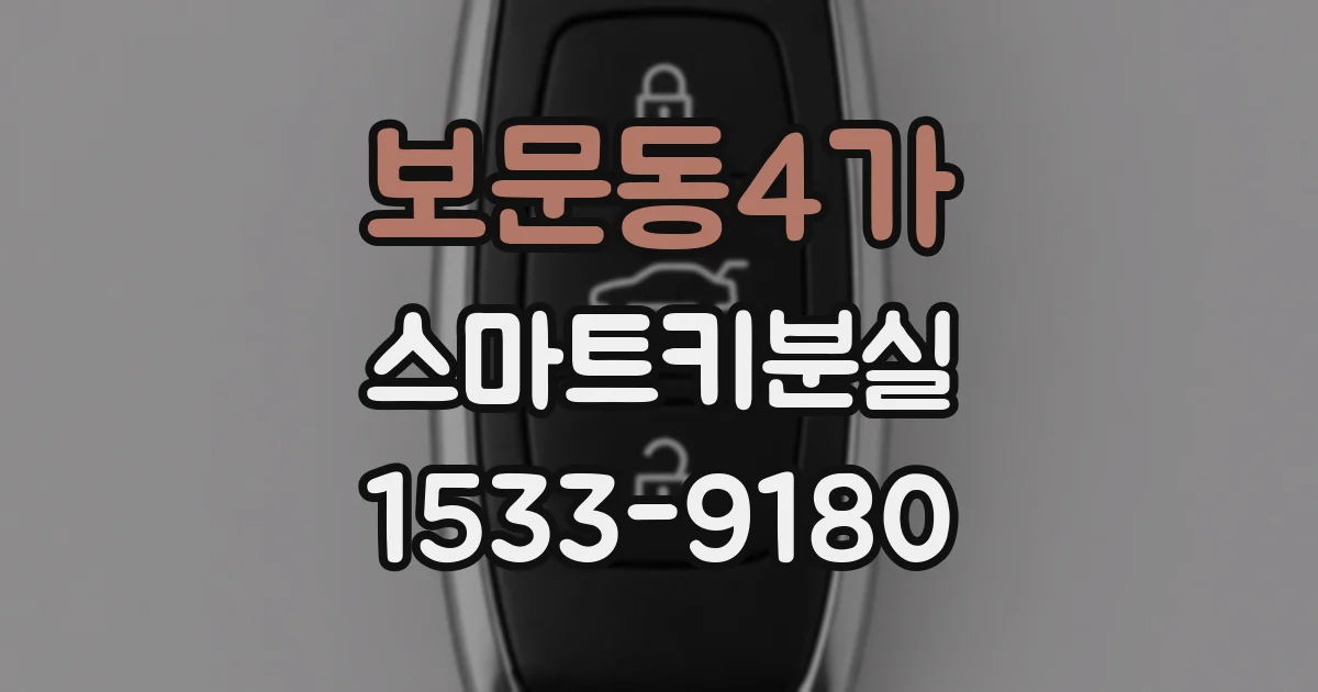 보문동4가 스마트키분실