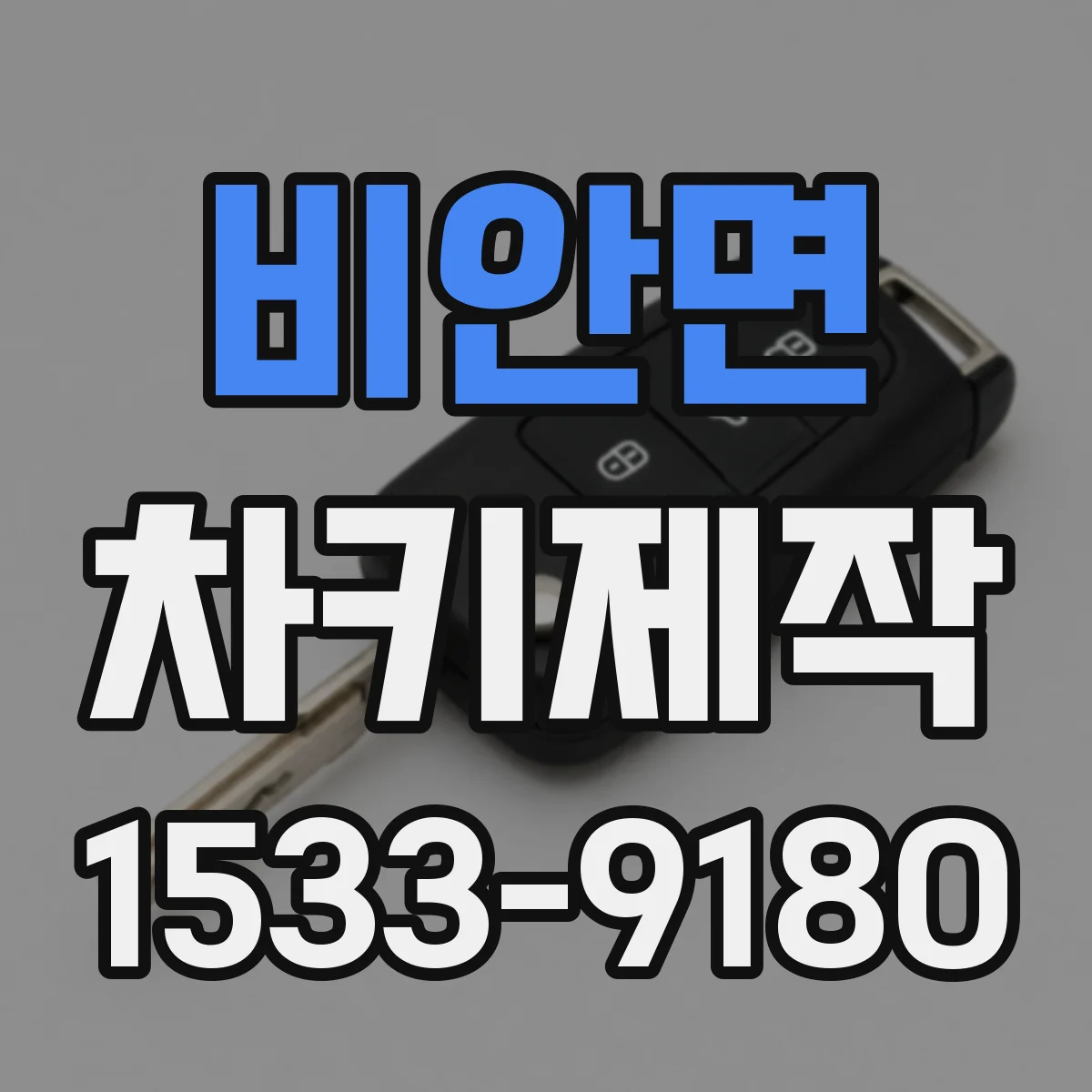 비안면 차키제작
