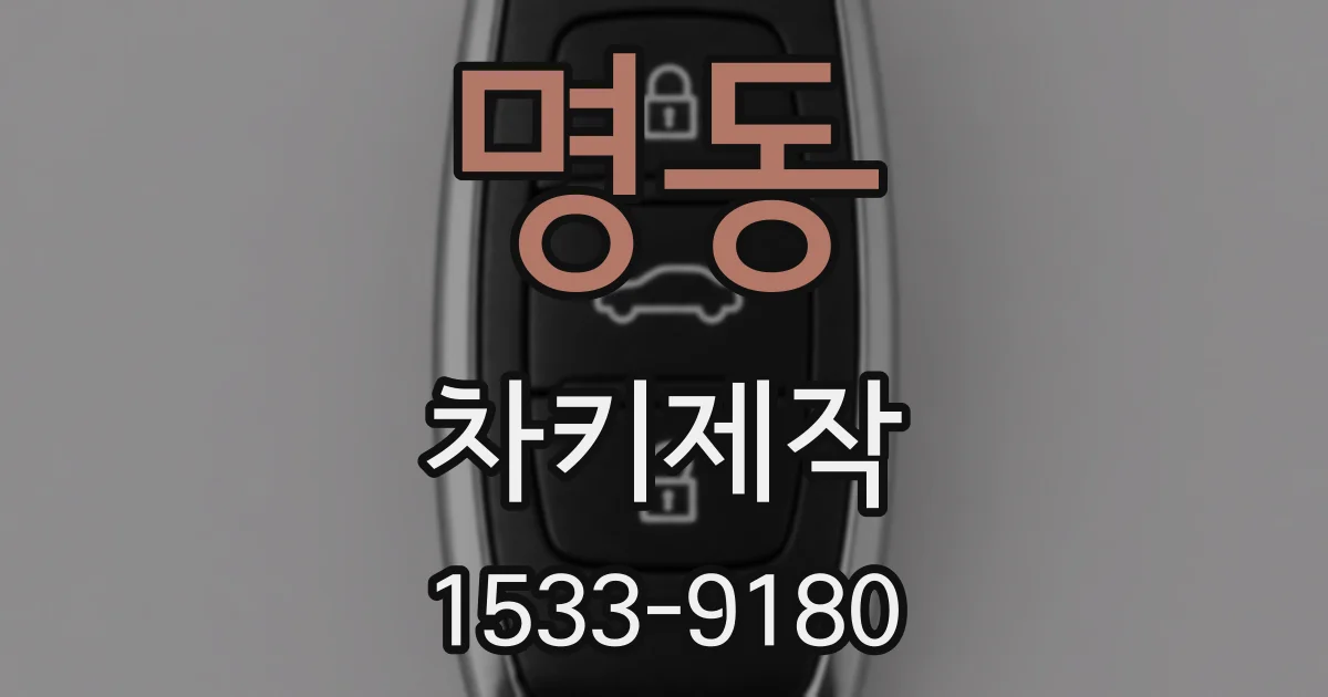 명동 차키제작