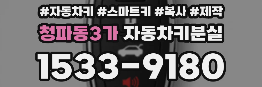 청파동3가 자동차키분실