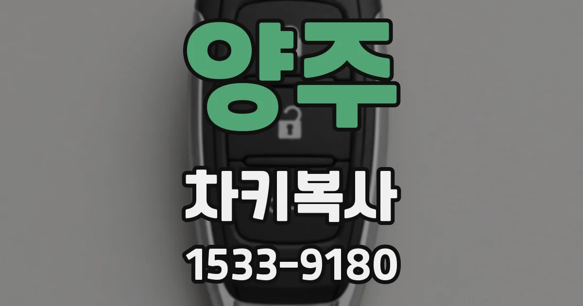 양주 차키복사
