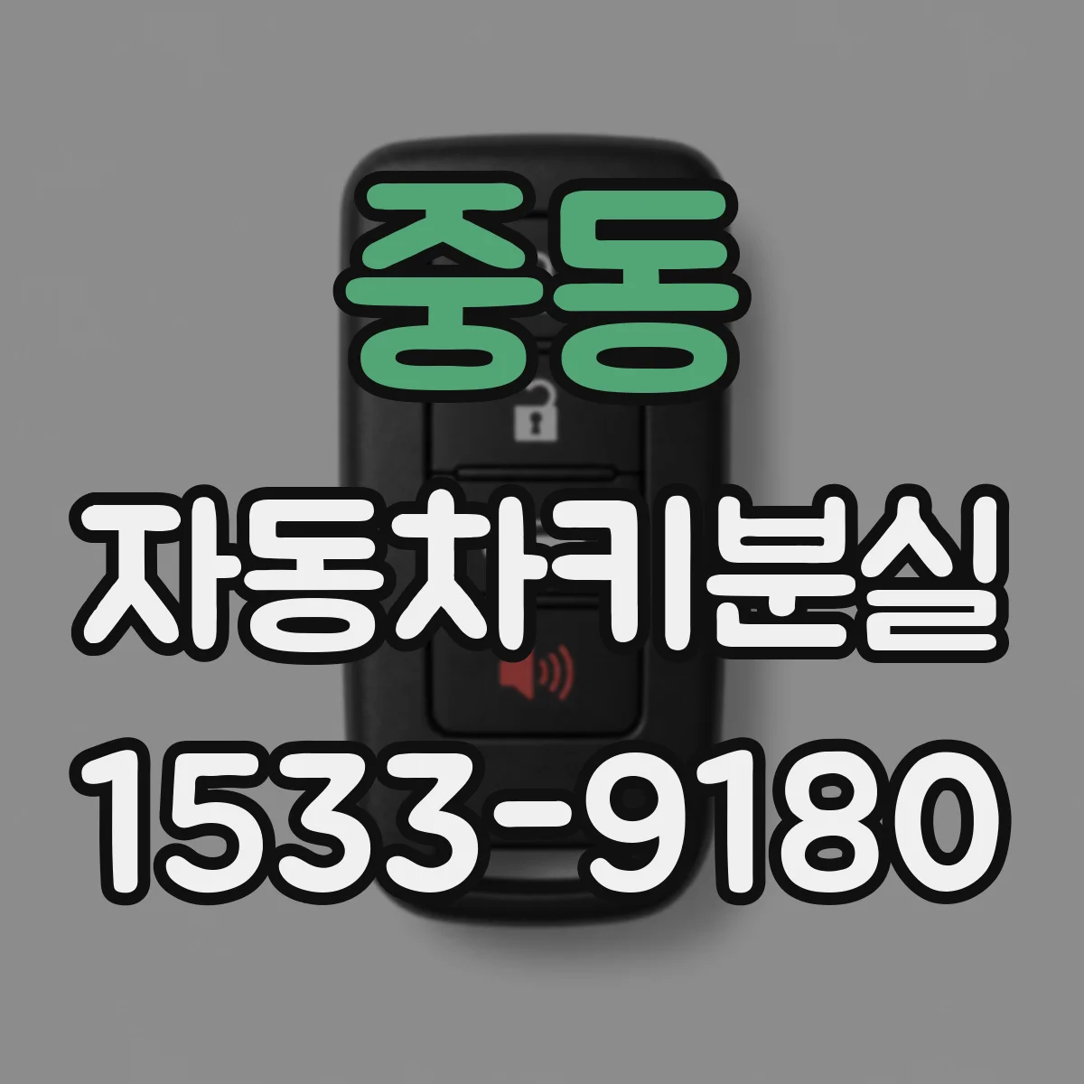 중동 자동차키분실