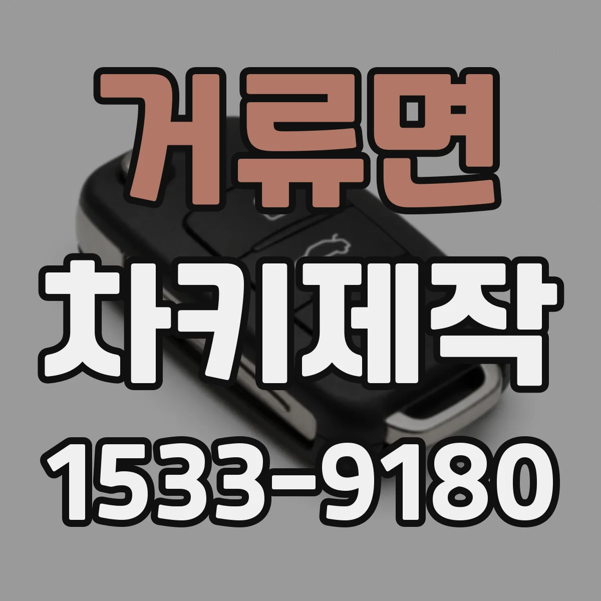 거류면 차키제작